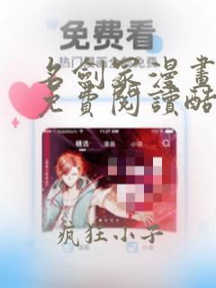 名剑冢漫画全集免费阅读酷漫屋