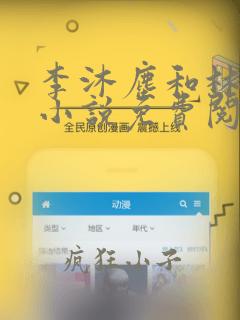 李沐尘和林曼卿小说免费阅读笔趣阁