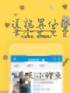 道诡异仙狐尾的笔全文免费阅读