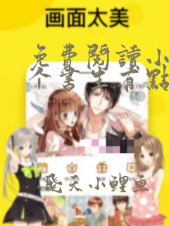免费阅读小说这个书生有点凶在线阅读全文
