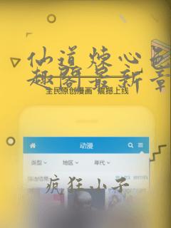 仙道炼心色版笔趣阁最新章节