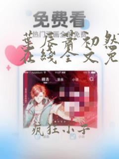 叶辰萧初然小说在线全文免费阅读
