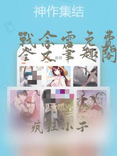 战念雪免费阅读全文笔趣阁