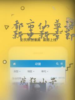 都市仙尊洛尘最新更新章节列表