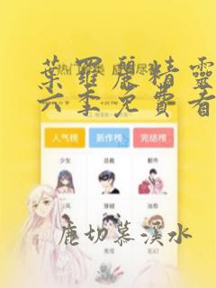 叶罗丽精灵梦第六季免费看完整版