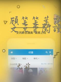 顾笑笑叶霆笙全文免费阅读笔趣阁
