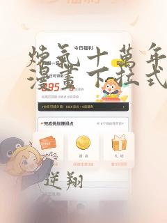 炼气十万年免费漫画下拉式酷漫屋