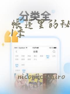 帐篷里的秘密第1季
