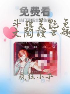 斗破美艳免费全文阅读笔趣阁