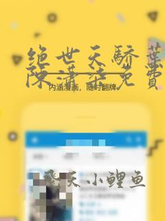 绝世天骄叶凌天陈潇柒免费阅读