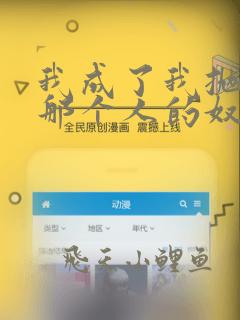 我成了我抛弃的那个人的奴隶小说免费阅读