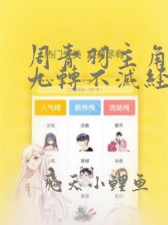 周青羽主角小说九转不灭经在线阅读