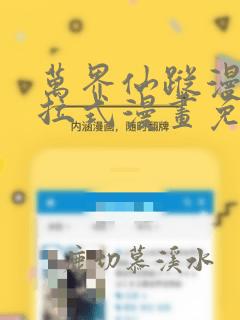 万界仙踪漫画下拉式漫画免费