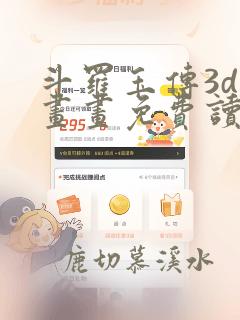 斗罗玉传3d漫画画免费读漫画下