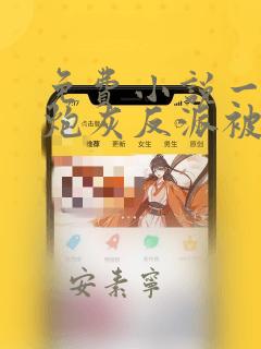 免费小说一穿成炮灰反派被师父带飞了