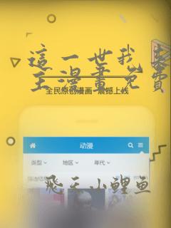 这一世我来当家主漫画免费阅读下拉式