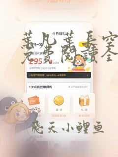 叶凡叶长空小说免费阅读全文