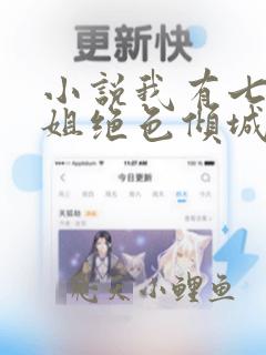 小说我有七个姐姐绝色倾城免费阅读