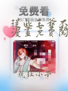 从此王爷不早朝漫画免费阅读下拉式
