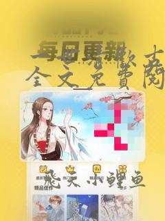 一世清欢古代篇全文免费阅读