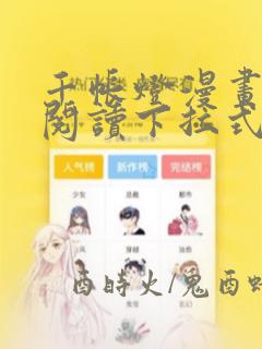千帐灯漫画免费阅读下拉式酷漫屋