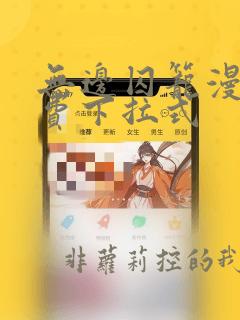 无边囚笼漫画免费下拉式