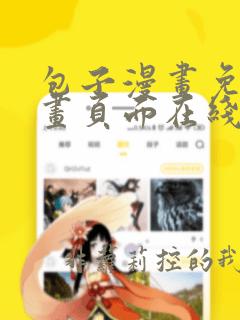 包子漫画免费漫画页面在线看漫画入口正版