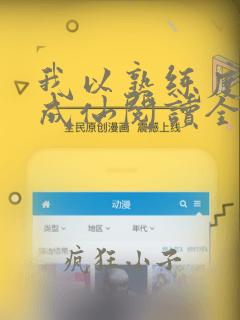 我以熟练度苟到成仙阅读全