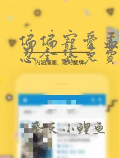 偏偏宠爱孟听江忍全集免费阅读全文