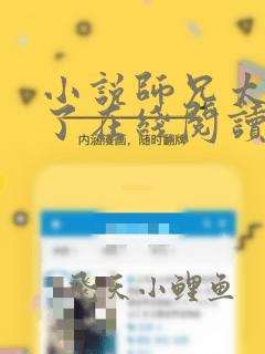 小说师兄太稳健了在线阅读