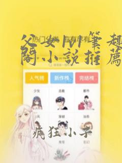 父女1v1笔趣阁小说推荐