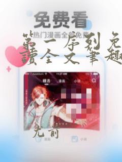 第一序列免费阅读全文笔趣阁