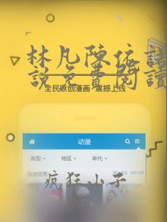 林凡陈依诺的小说免费阅读