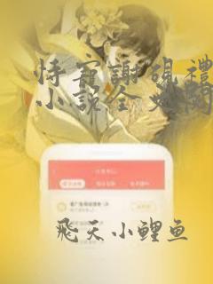恃宠谢砚礼秦梵小说全文阅读