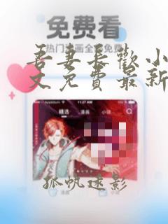 吾妻长欢小说全文免费最新章节更新