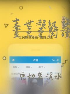 末世超级系统漫画免费阅读下拉式酷漫屋