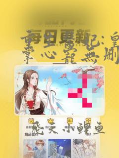 重生医妃:皇叔掌心宠无删减全文
