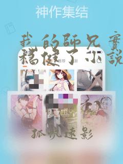 我的师兄实在太稳健了小说好看吗