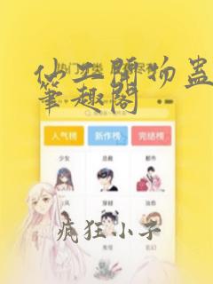 仙工开物蛊真人笔趣阁