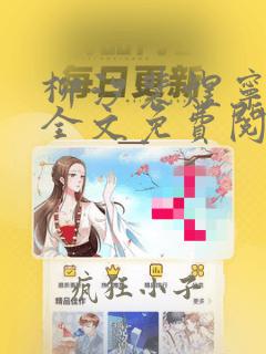 柳汐裴煜宁小说全文免费阅读笔趣阁