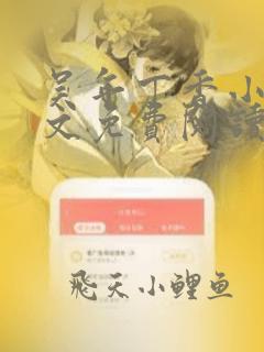 吴年丁香小说全文免费阅读最新章节