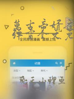 万古帝婿夜玄无弹窗全文免费阅读