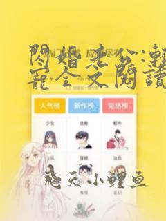 闪婚老公:轻点宠全文阅读全文