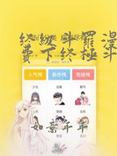 终级斗罗漫画免费下终极斗罗漫画免费下拉式
