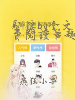 驯狼by全文免费阅读笔趣阁