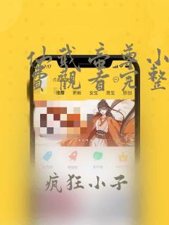 仙武帝尊小说免费观看完整版