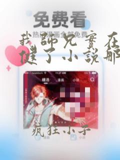 我师兄实在太稳健了小说那里可以看