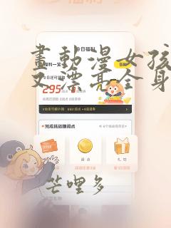 画动漫女孩简单又漂亮全身