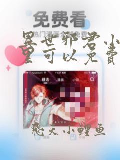 异世邪君小说哪里可以免费阅读