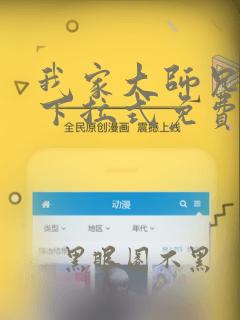 我家大师兄漫画下拉式免费阅读